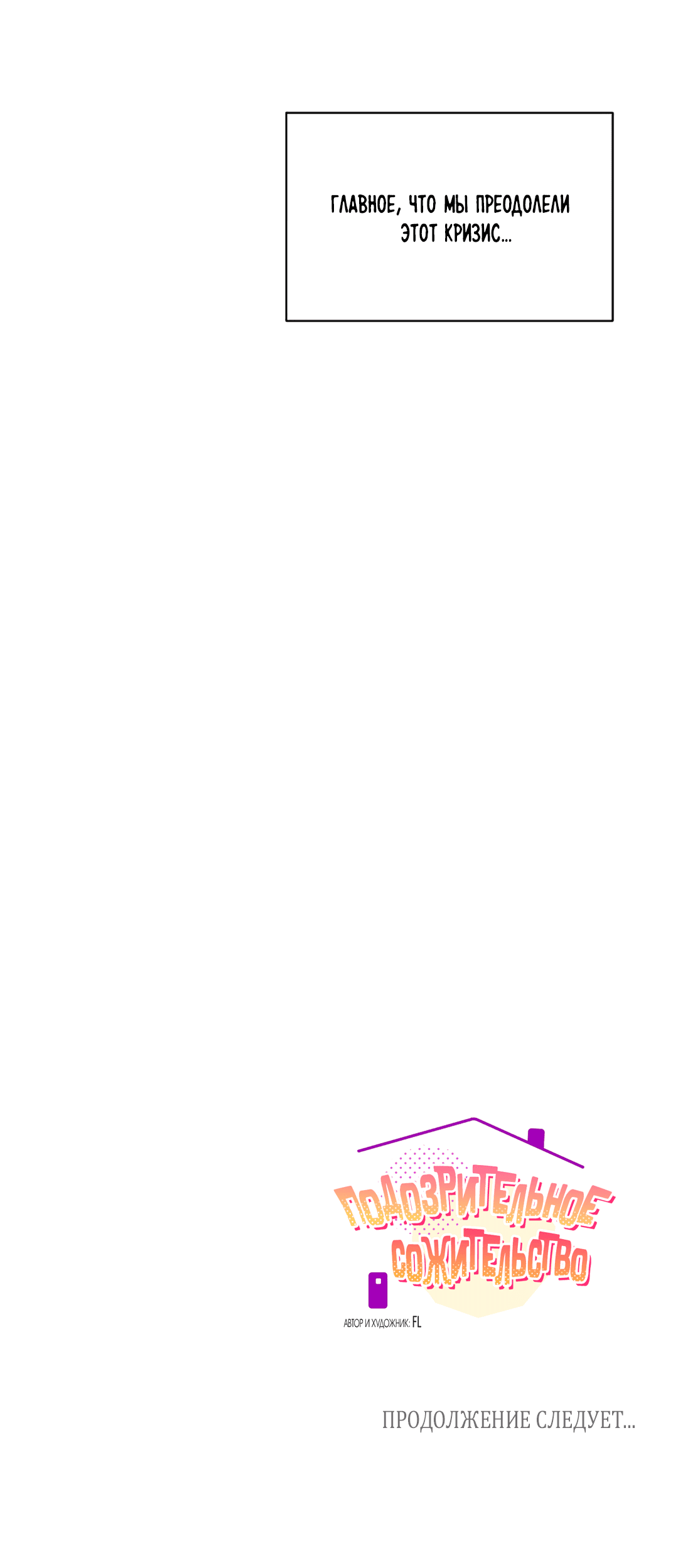 Манга Подозрительное сожительство - Глава 63 Страница 97