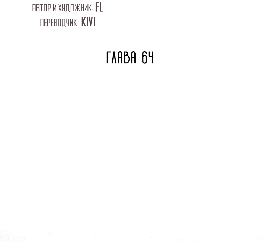Манга Подозрительное сожительство - Глава 64 Страница 25