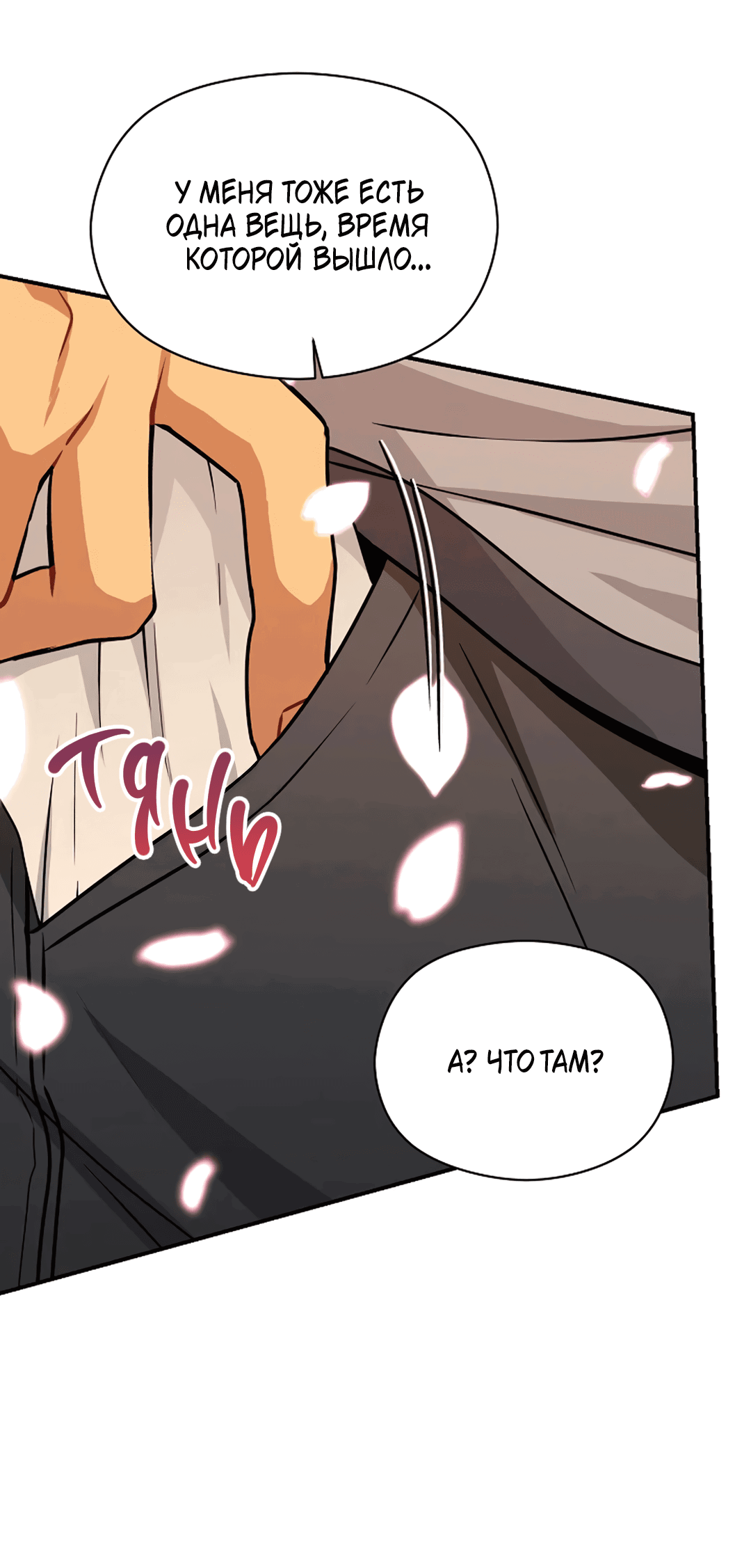 Манга Подозрительное сожительство - Глава 64 Страница 57