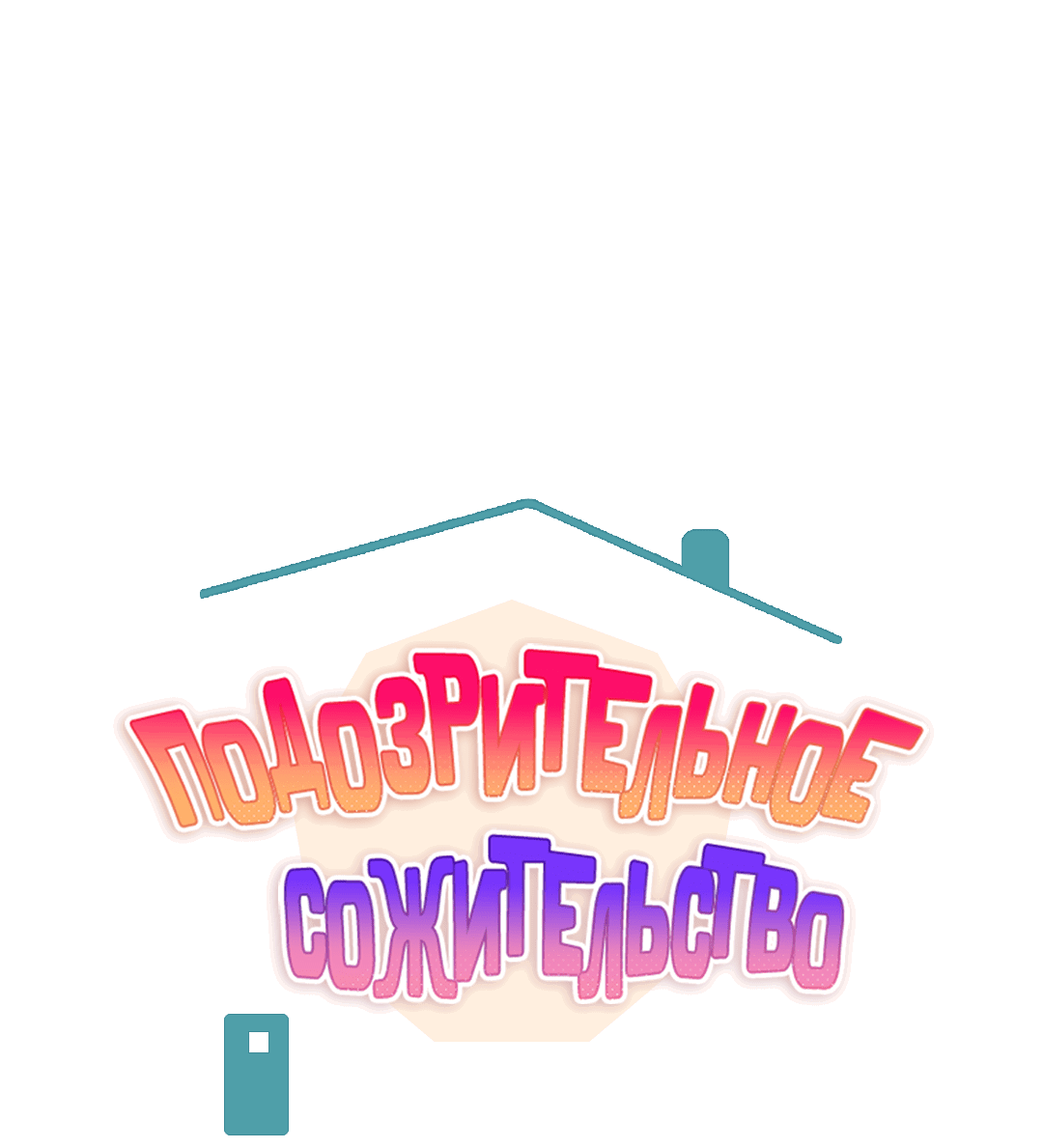 Манга Подозрительное сожительство - Глава 64 Страница 24