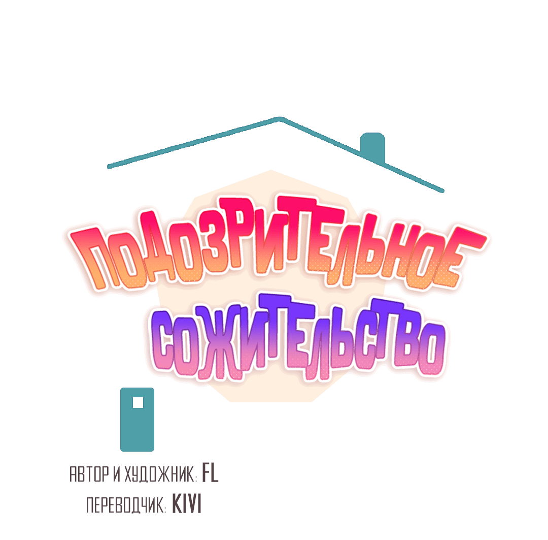 Манга Подозрительное сожительство - Глава 64.1 Страница 10