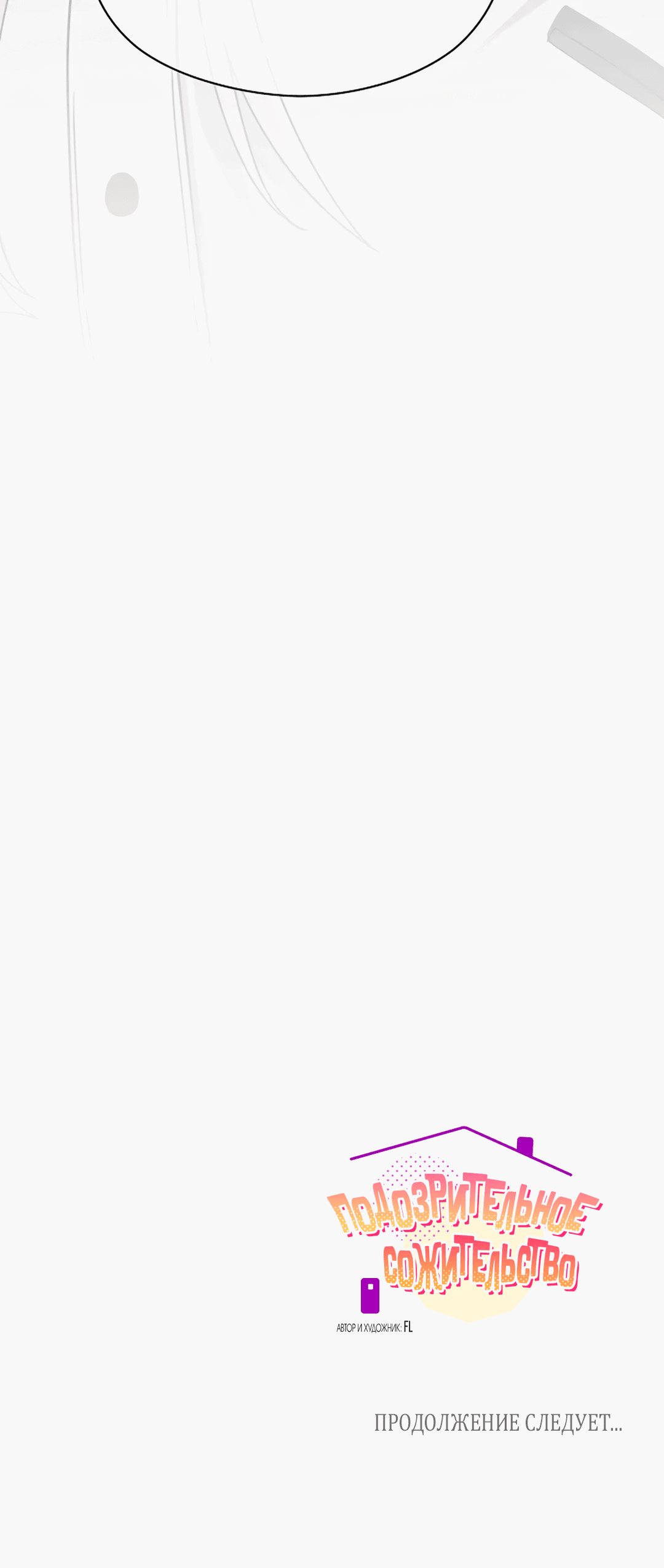 Манга Подозрительное сожительство - Глава 64.1 Страница 104