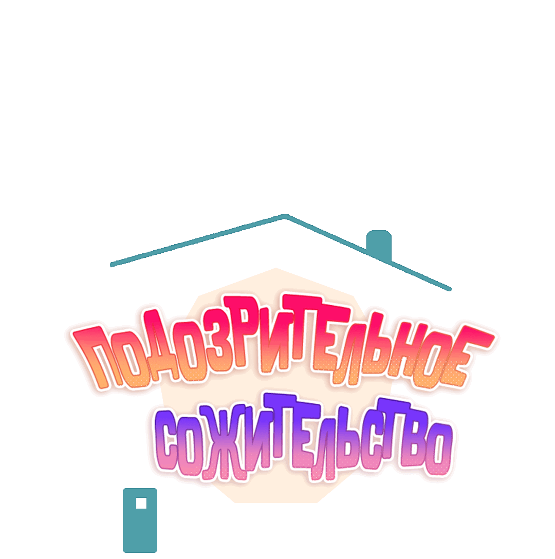 Манга Подозрительное сожительство - Глава 64.2 Страница 31