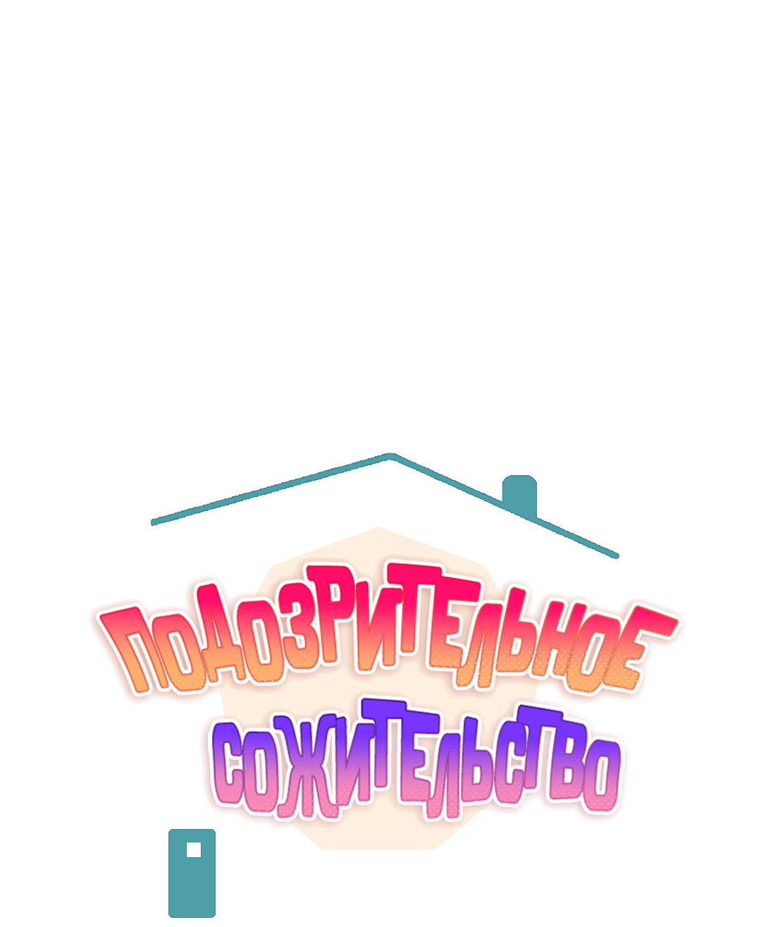 Манга Подозрительное сожительство - Глава 64.3 Страница 33