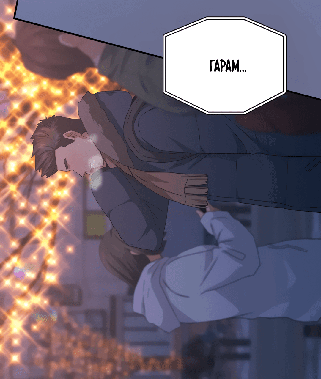 Манга Подозрительное сожительство - Глава 64.3 Страница 68