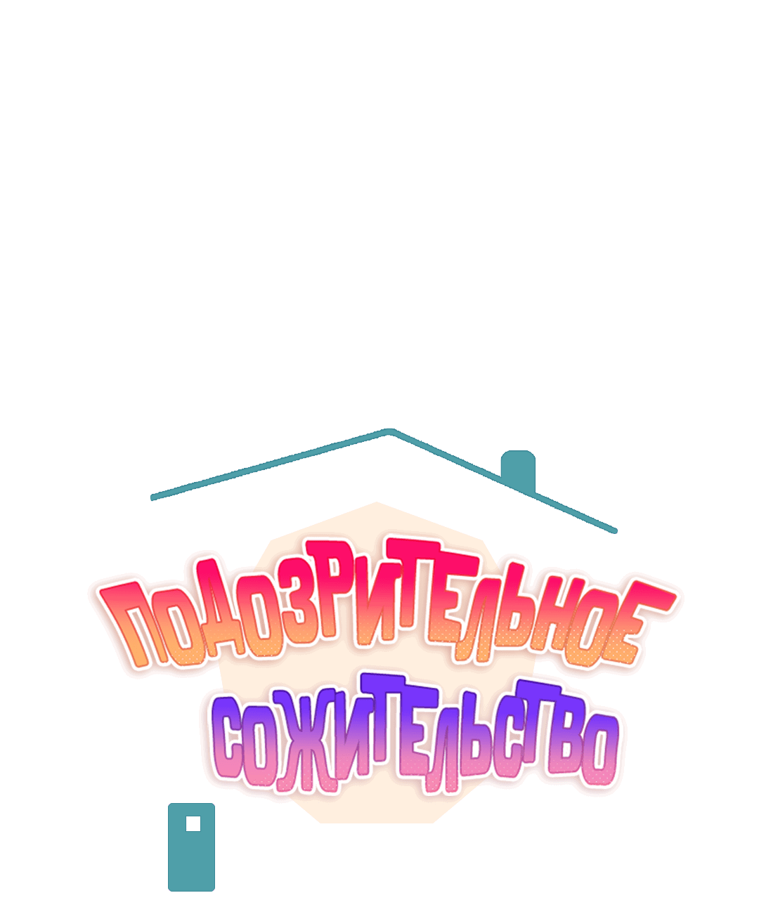 Манга Подозрительное сожительство - Глава 64.4 Страница 32