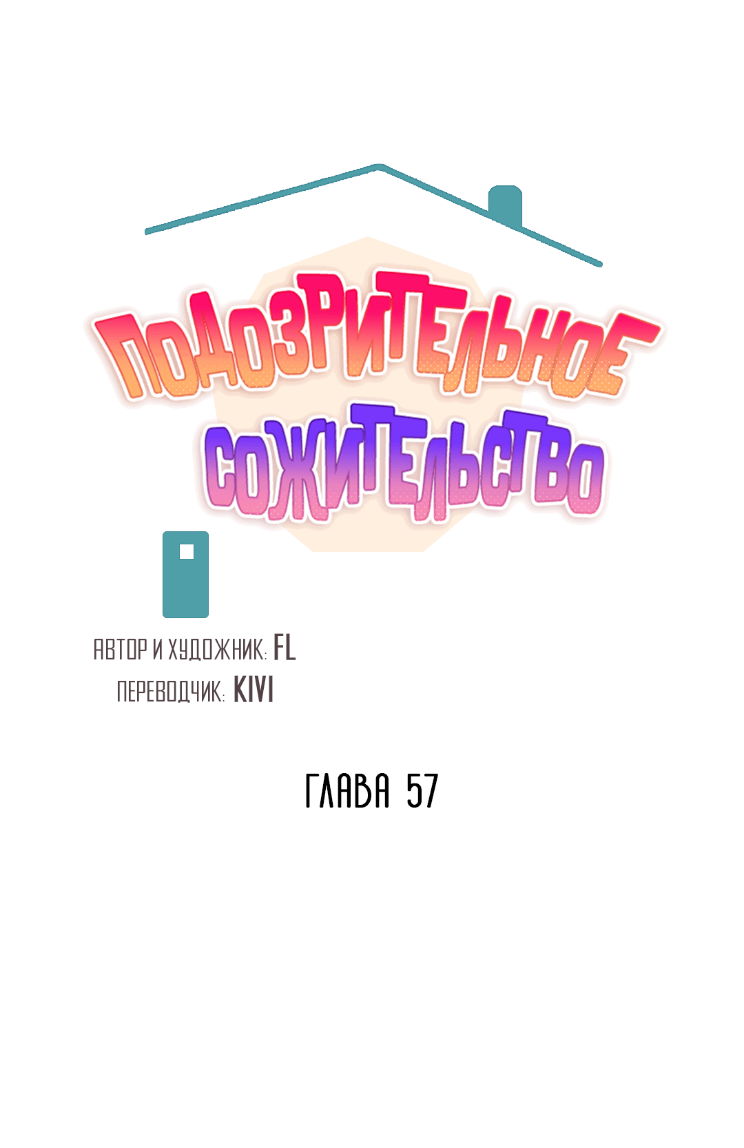 Манга Подозрительное сожительство - Глава 57 Страница 9