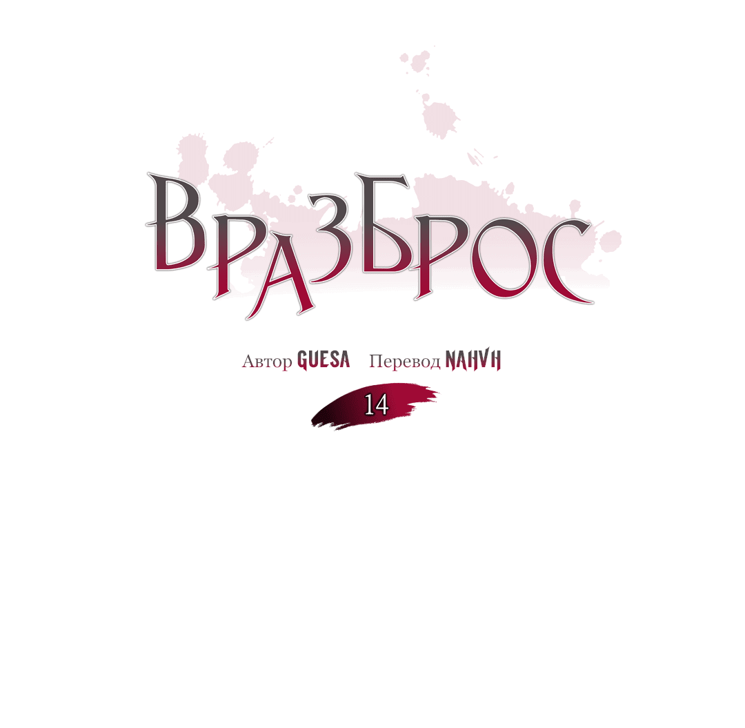 Манга Вразброс - Глава 14 Страница 26