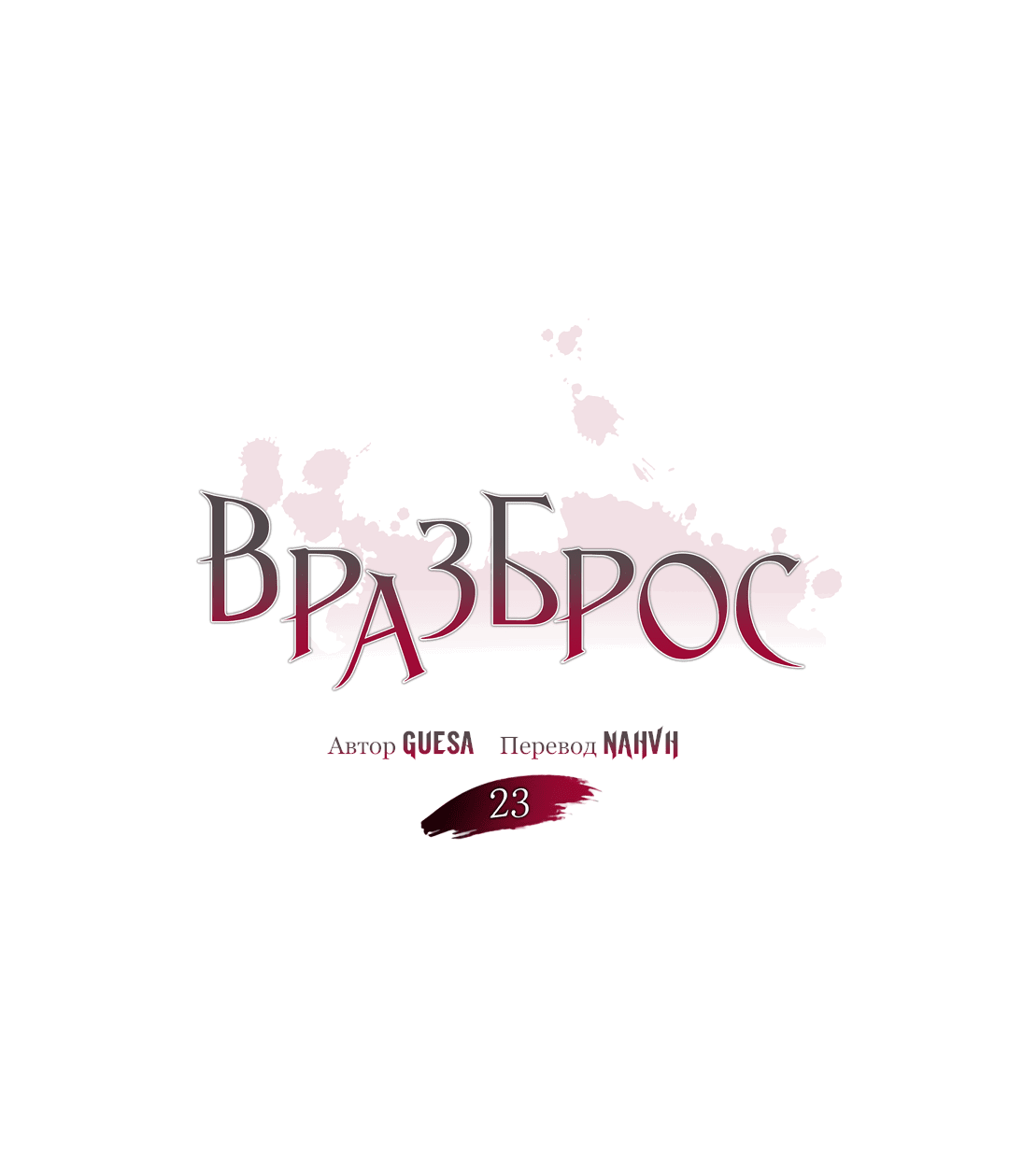 Манга Вразброс - Глава 23 Страница 3