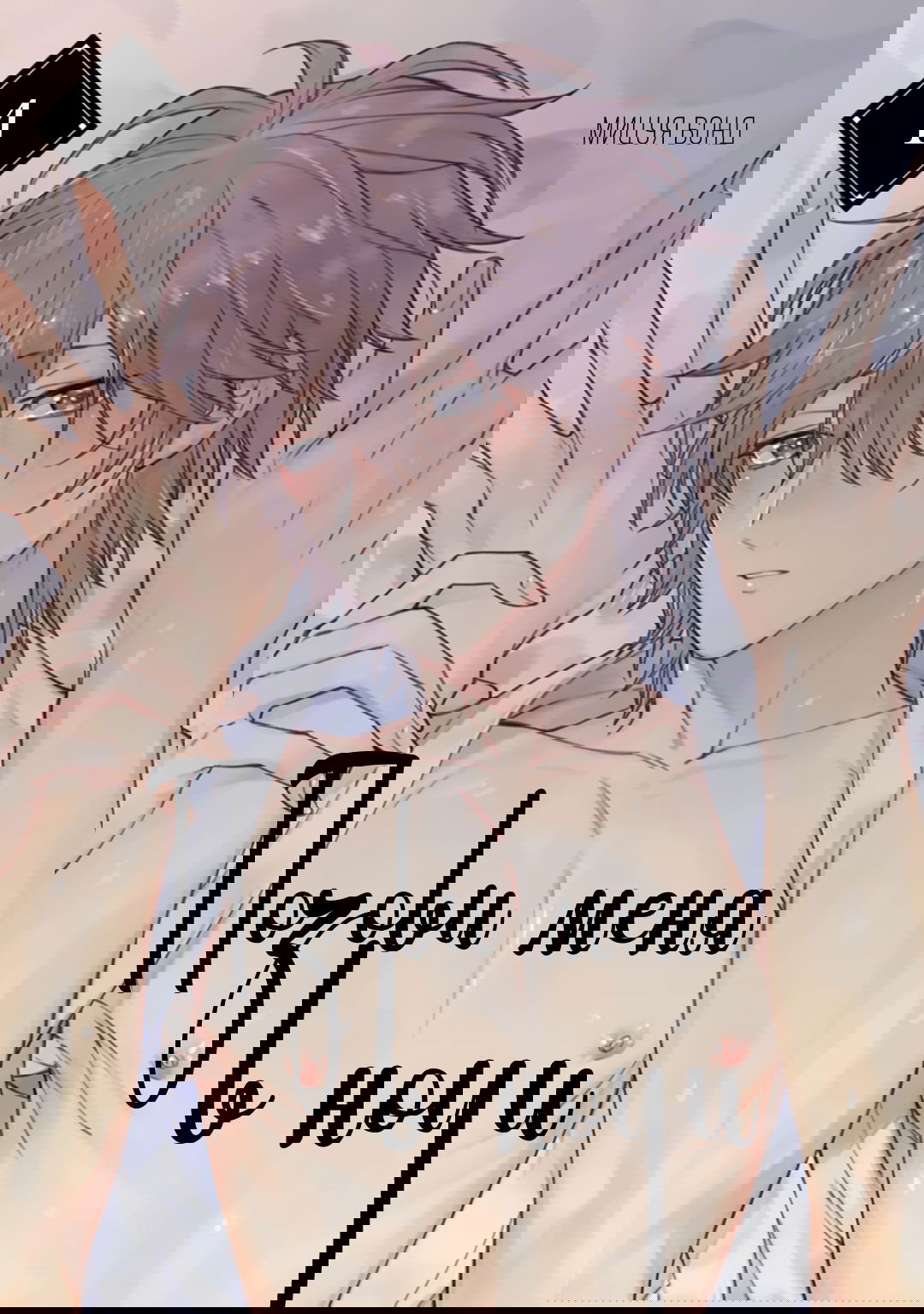 Манга Позови меня в ночи - Глава 1 Страница 4