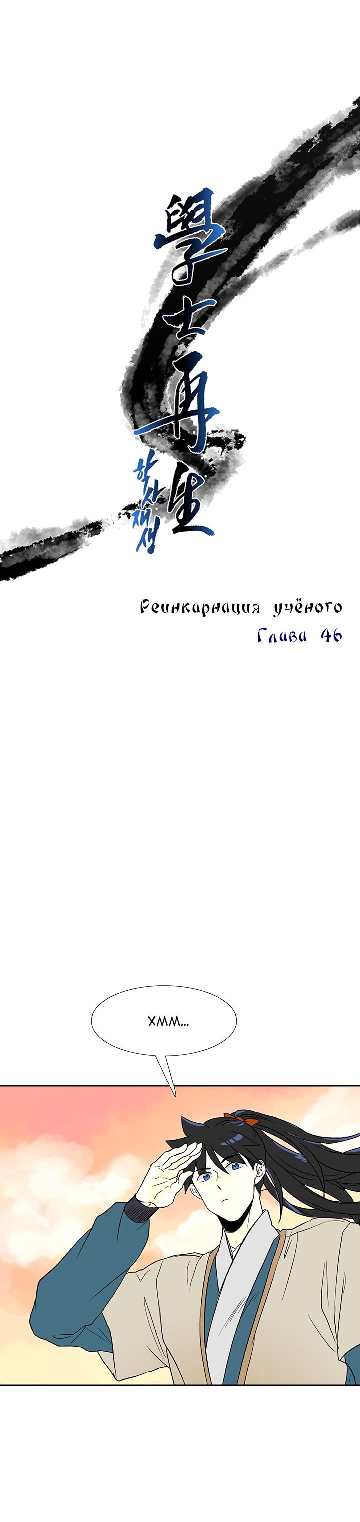 Манга Реинкарнация ученого - Глава 46 Страница 5