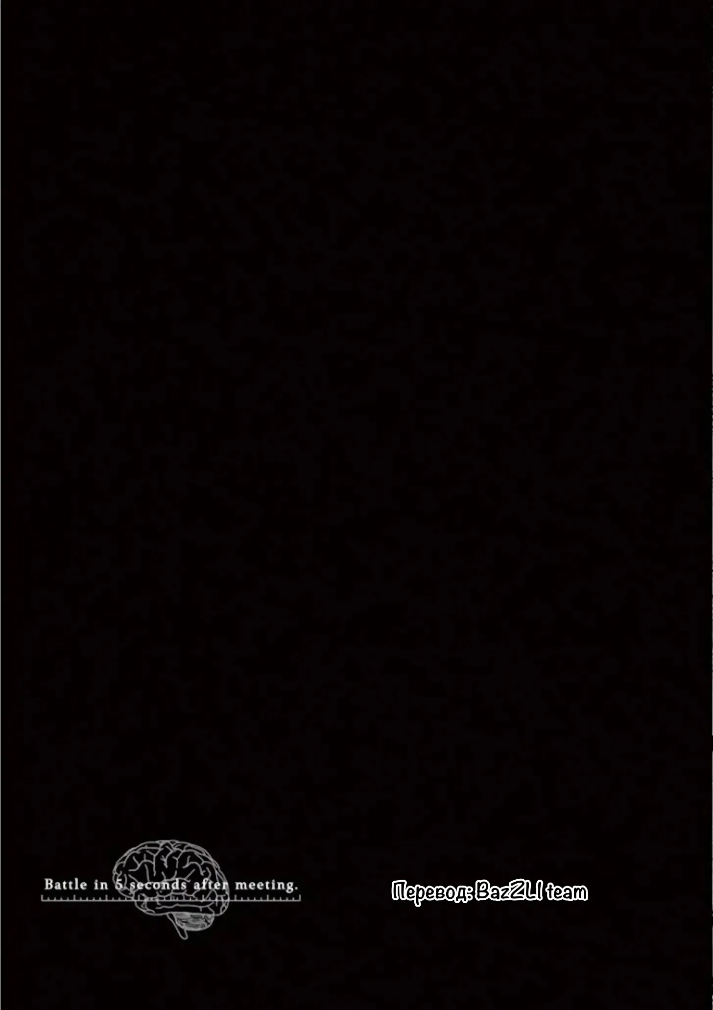 Манга Битва через 5 секунд после встречи - Глава 108 Страница 17