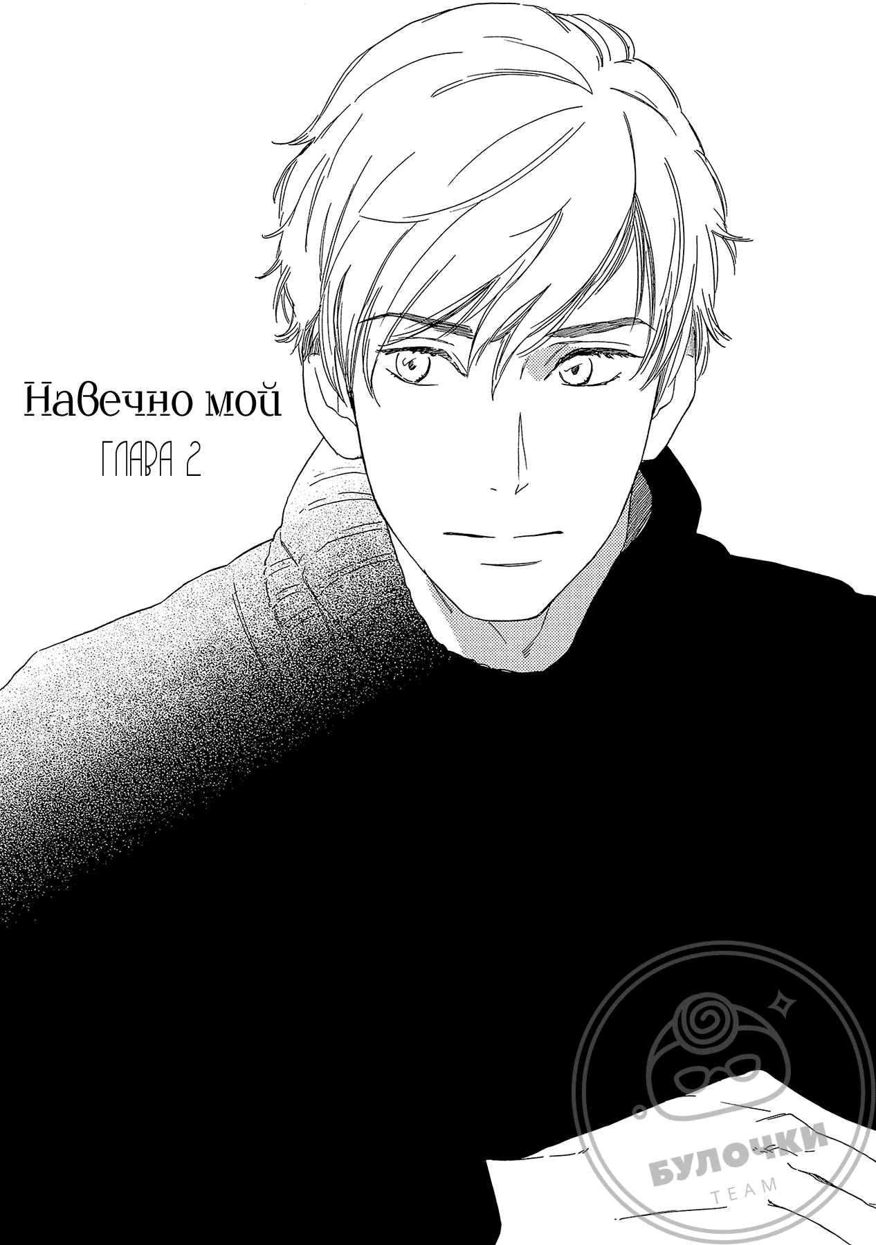 Манга Навечно мой - Глава 2 Страница 2