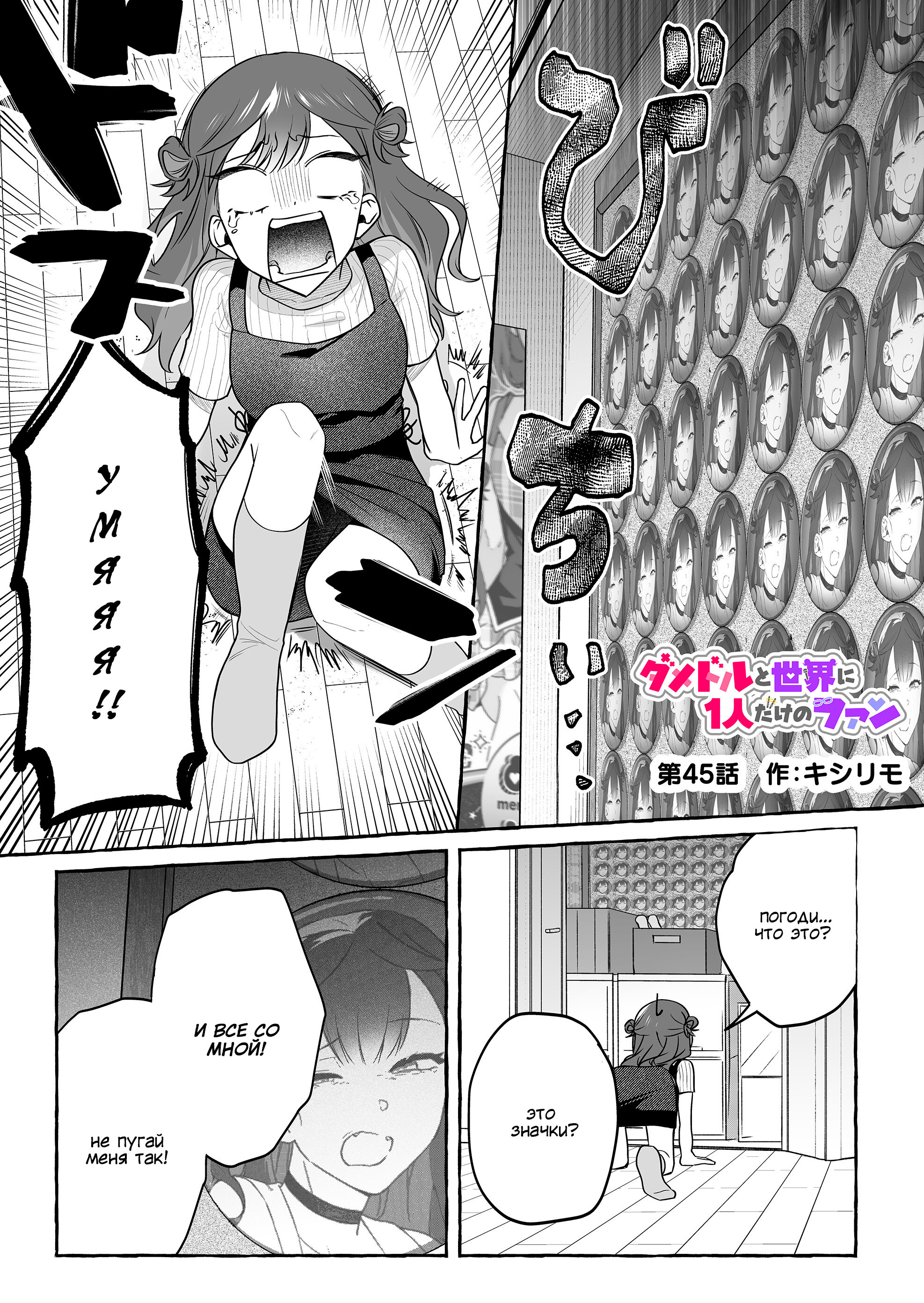 Манга Бесполезный айдол и её единственный фанат в мире - Глава 45 Страница 1