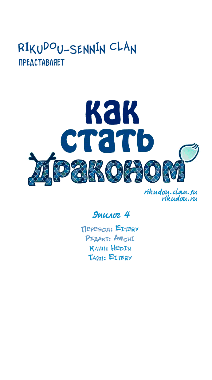 Манга Как стать драконом - Глава 194 Страница 11