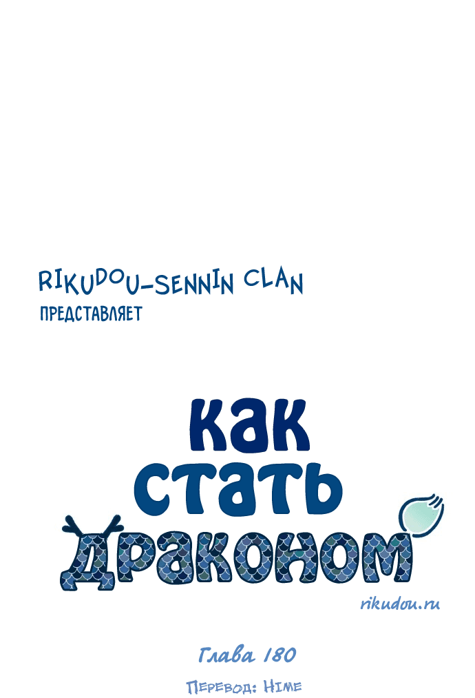 Манга Как стать драконом - Глава 180 Страница 5