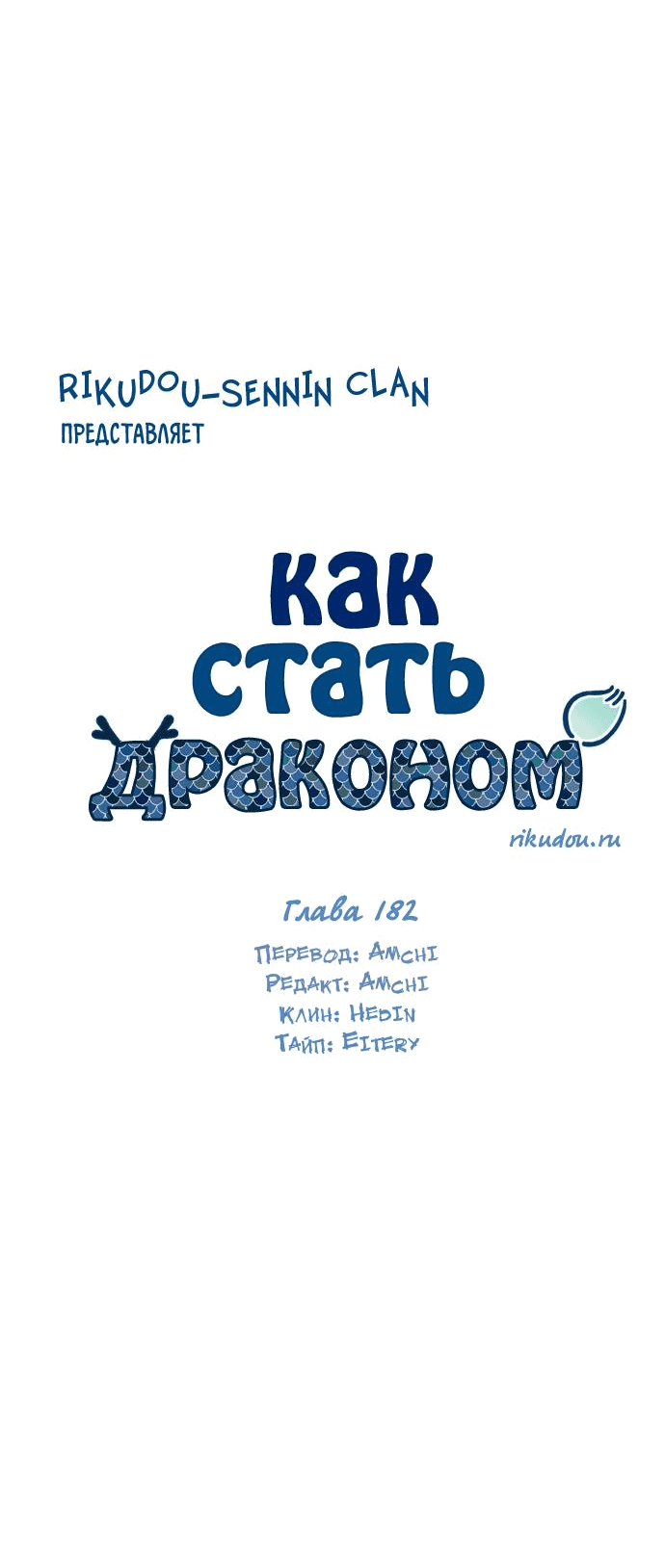 Манга Как стать драконом - Глава 182 Страница 9