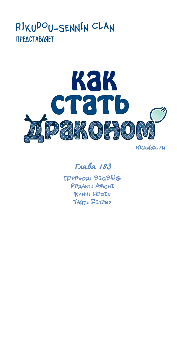 Манга Как стать драконом - Глава 183 Страница 12