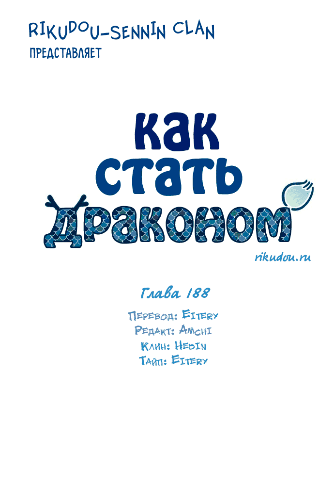Манга Как стать драконом - Глава 188 Страница 2