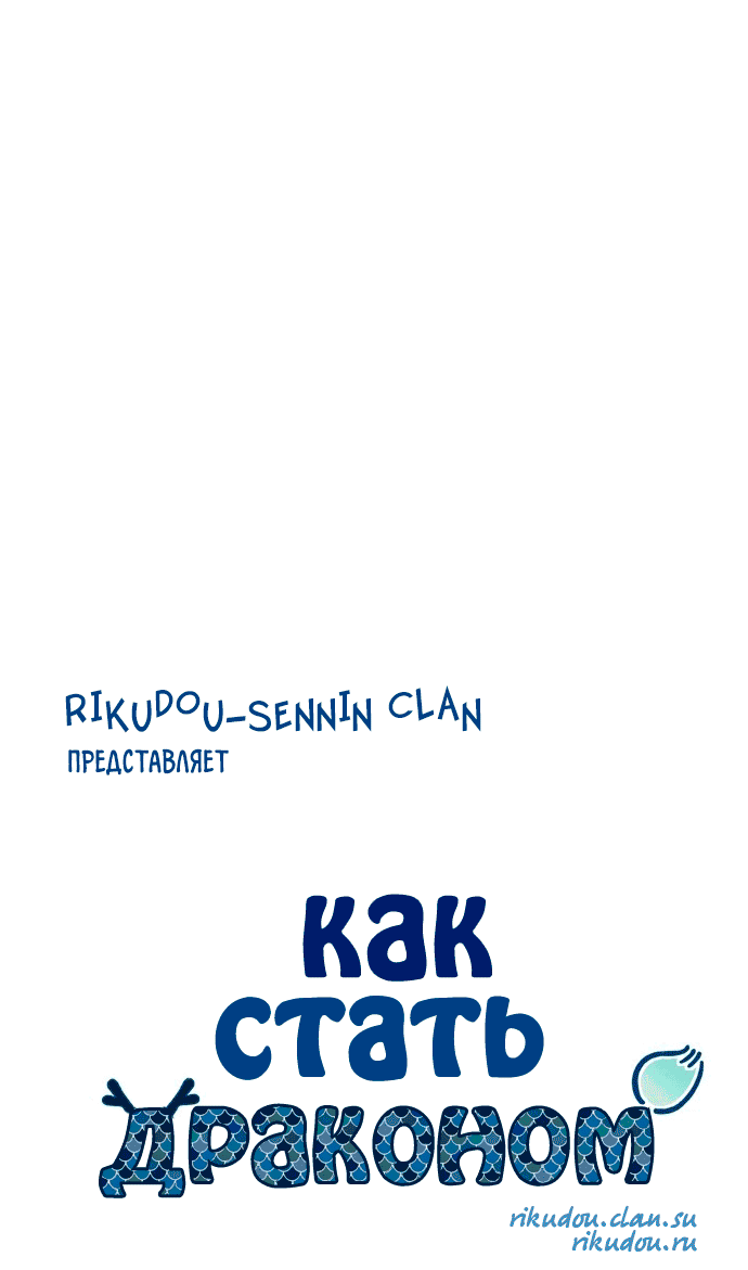 Манга Как стать драконом - Глава 191 Страница 7