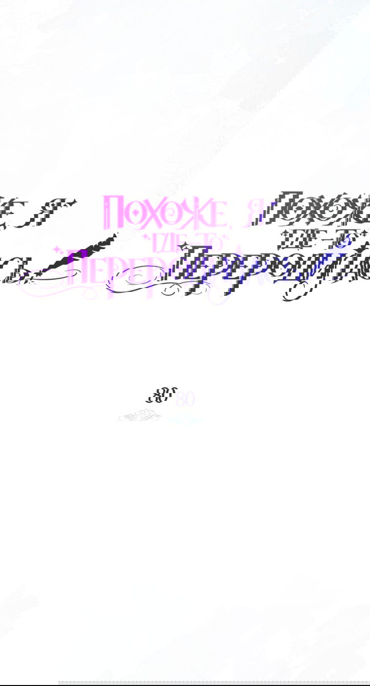 Манга Думаю, я овладела телом главной героини - Глава 80 Страница 20