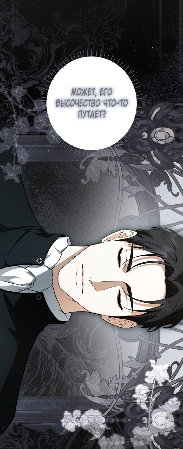 Манга Думаю, я овладела телом главной героини - Глава 79 Страница 53