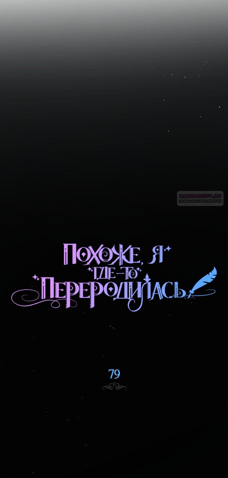 Манга Думаю, я овладела телом главной героини - Глава 79 Страница 26