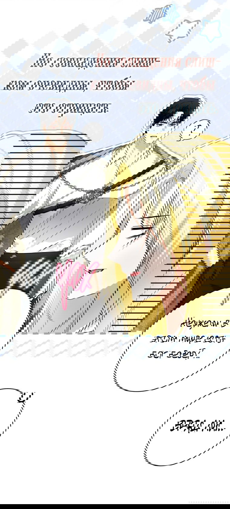 Манга Думаю, я овладела телом главной героини - Глава 84 Страница 10