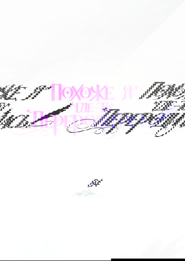 Манга Думаю, я овладела телом главной героини - Глава 84 Страница 21