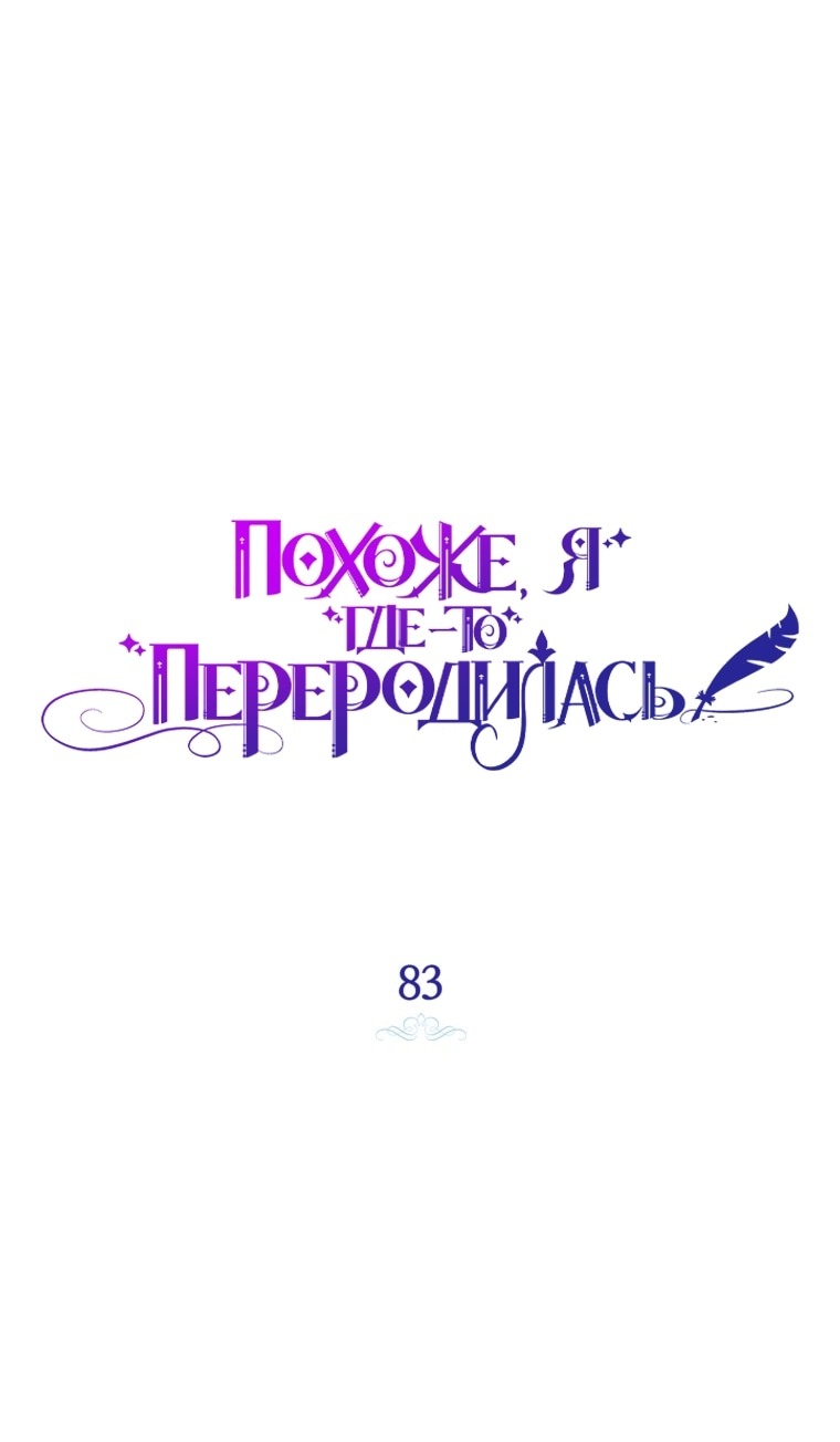 Манга Думаю, я овладела телом главной героини - Глава 83 Страница 12