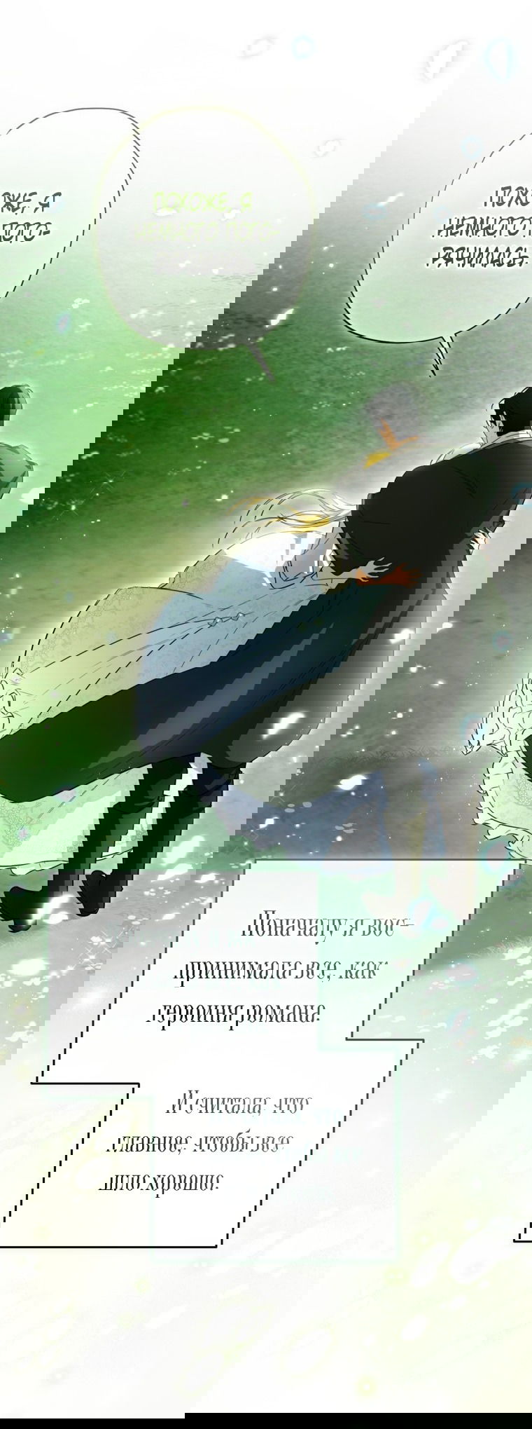 Манга Думаю, я овладела телом главной героини - Глава 83 Страница 41