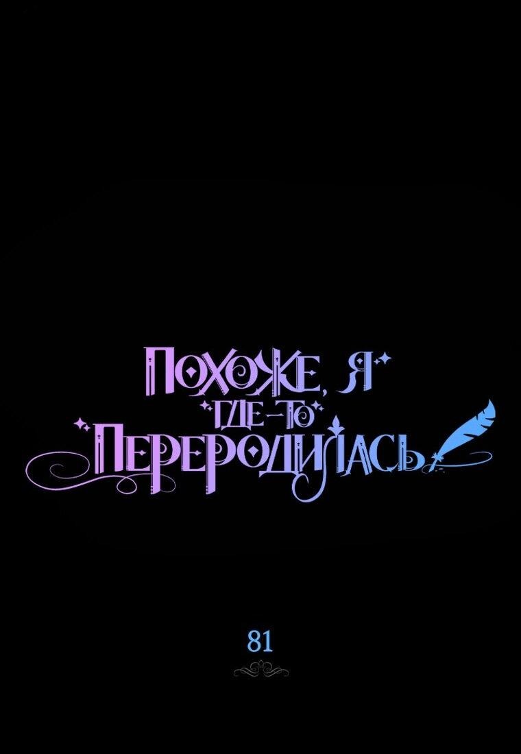 Манга Думаю, я овладела телом главной героини - Глава 81 Страница 5