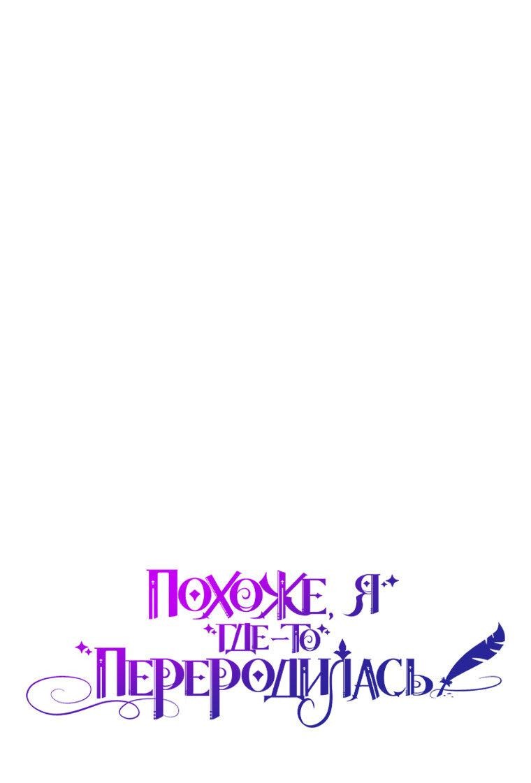 Манга Думаю, я овладела телом главной героини - Глава 85 Страница 20