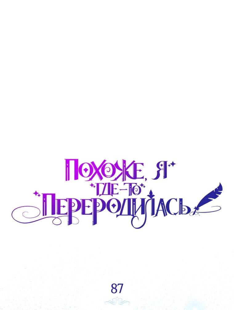 Манга Думаю, я овладела телом главной героини - Глава 87 Страница 20