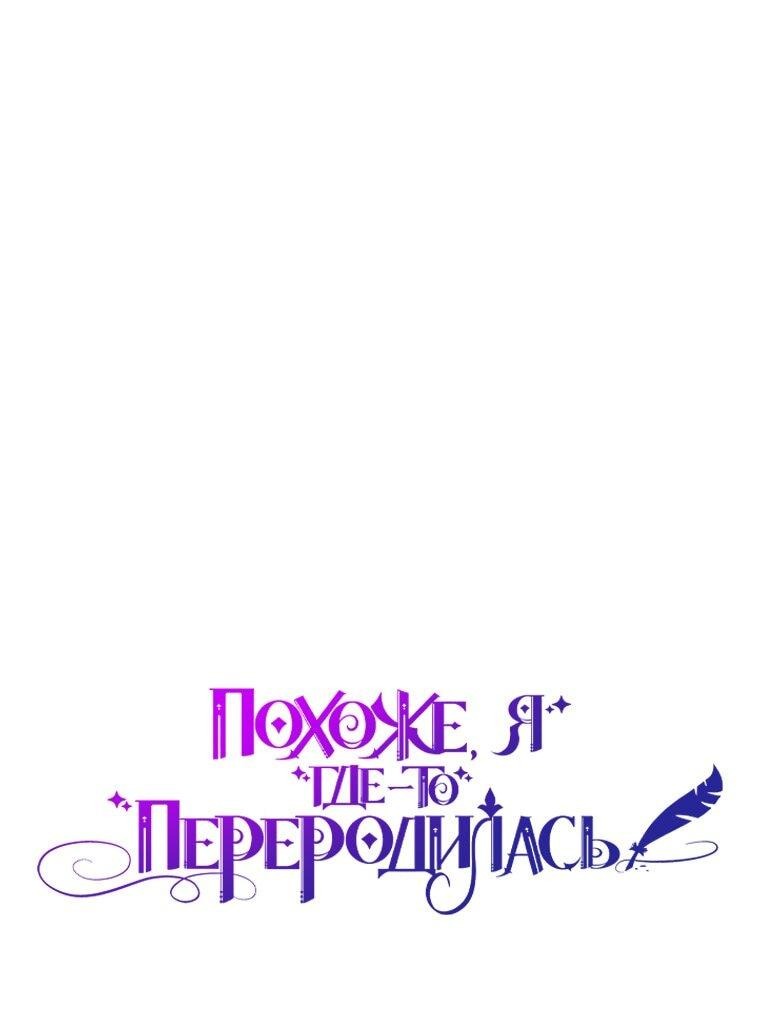 Манга Думаю, я овладела телом главной героини - Глава 86 Страница 6