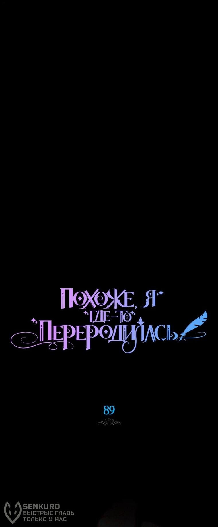 Манга Думаю, я овладела телом главной героини - Глава 89 Страница 20