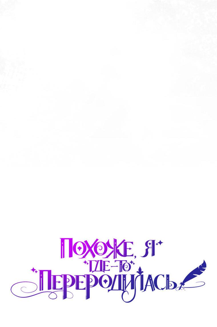 Манга Думаю, я овладела телом главной героини - Глава 93 Страница 6