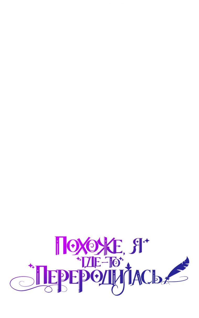 Манга Думаю, я овладела телом главной героини - Глава 92 Страница 8