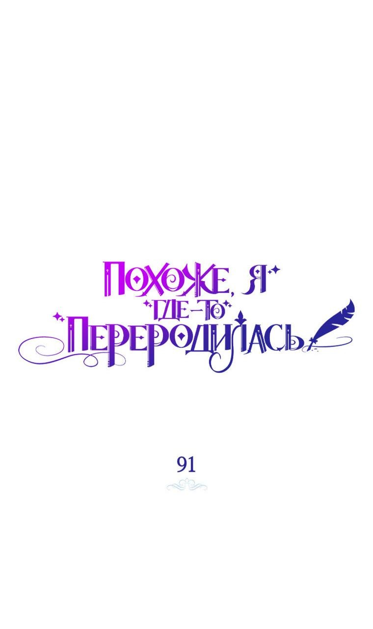 Манга Думаю, я овладела телом главной героини - Глава 91 Страница 11