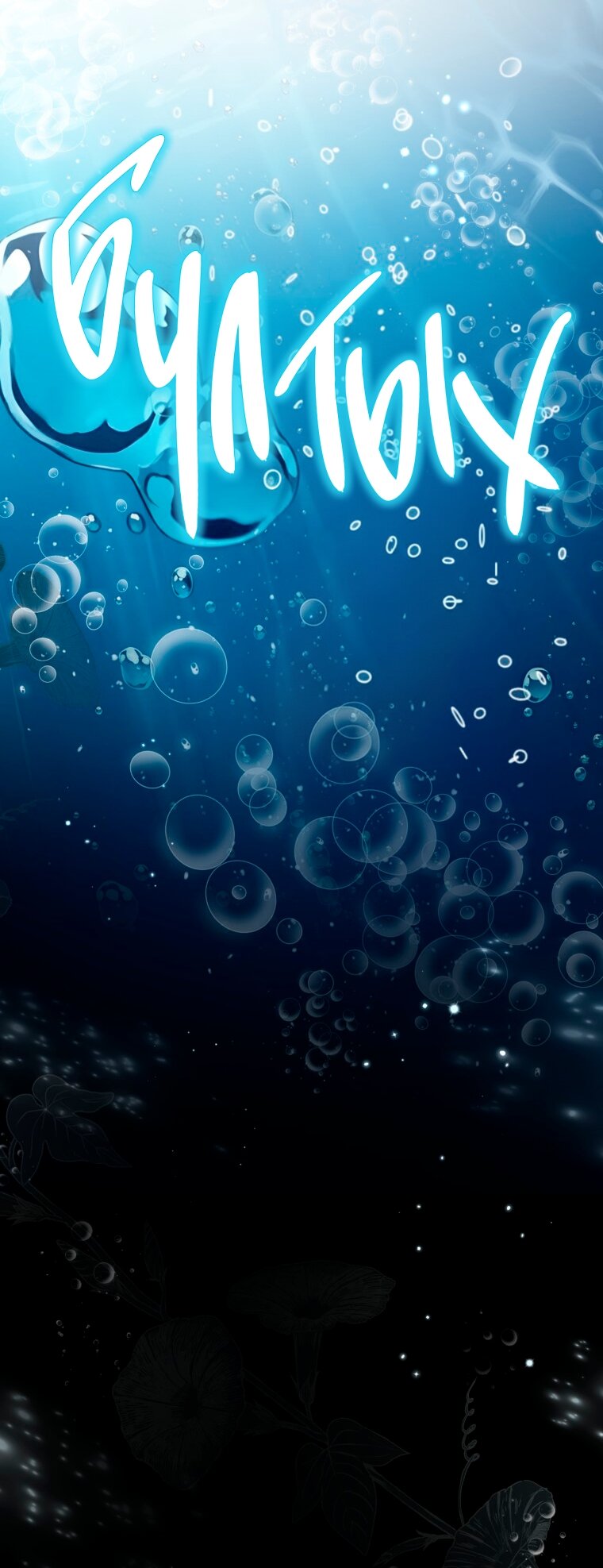 Манга Думаю, я овладела телом главной героини - Глава 97 Страница 48