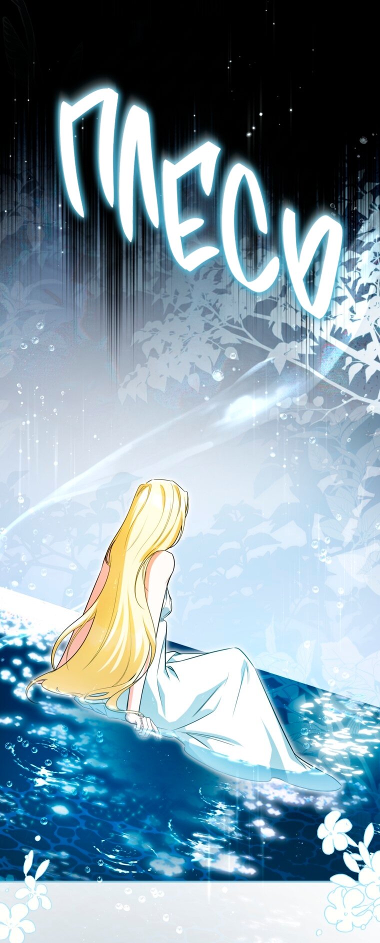 Манга Думаю, я овладела телом главной героини - Глава 97 Страница 51