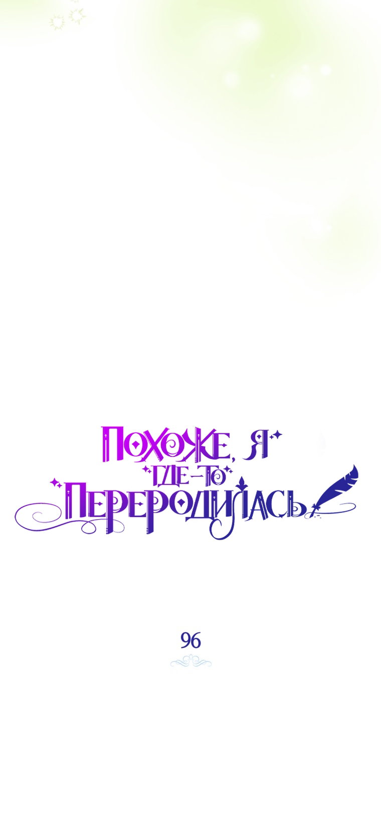 Манга Думаю, я овладела телом главной героини - Глава 96 Страница 29