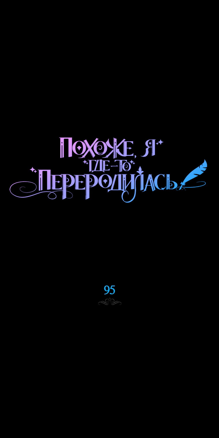 Манга Думаю, я овладела телом главной героини - Глава 95 Страница 15