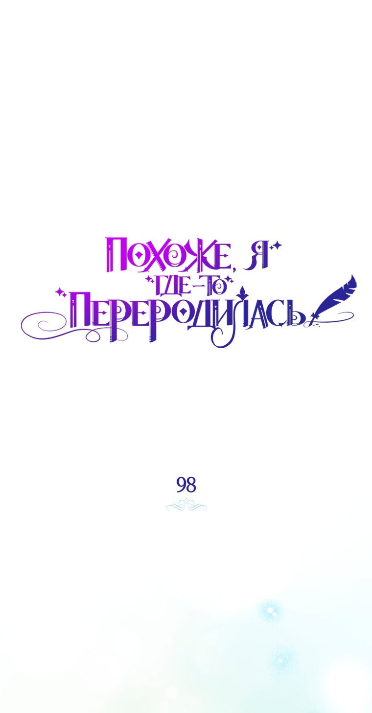 Манга Думаю, я овладела телом главной героини - Глава 98 Страница 49