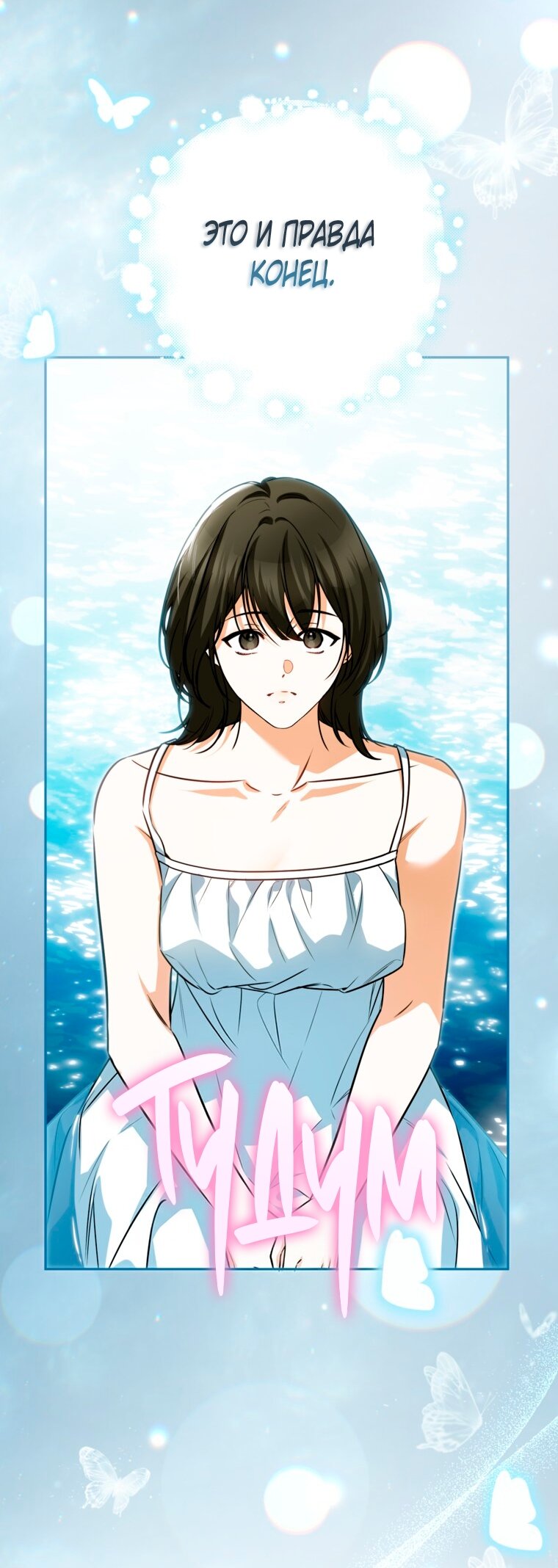 Манга Думаю, я овладела телом главной героини - Глава 98 Страница 9