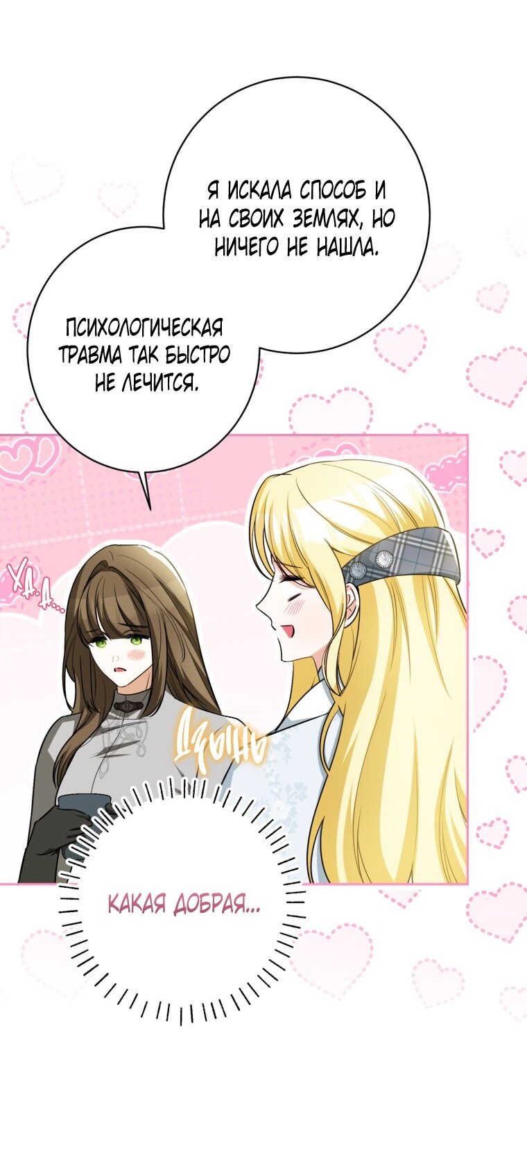 Манга Думаю, я овладела телом главной героини - Глава 100 Страница 45