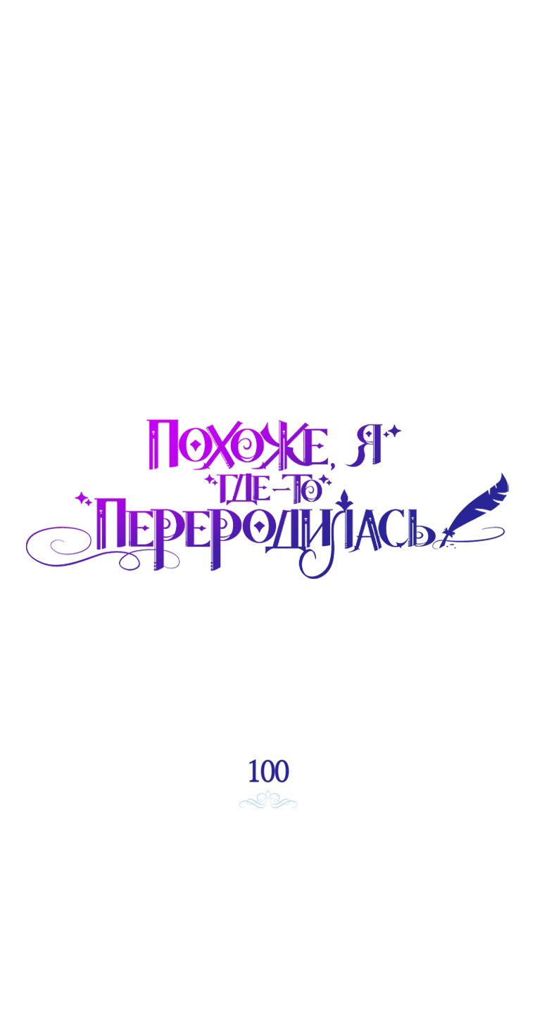 Манга Думаю, я овладела телом главной героини - Глава 100 Страница 16