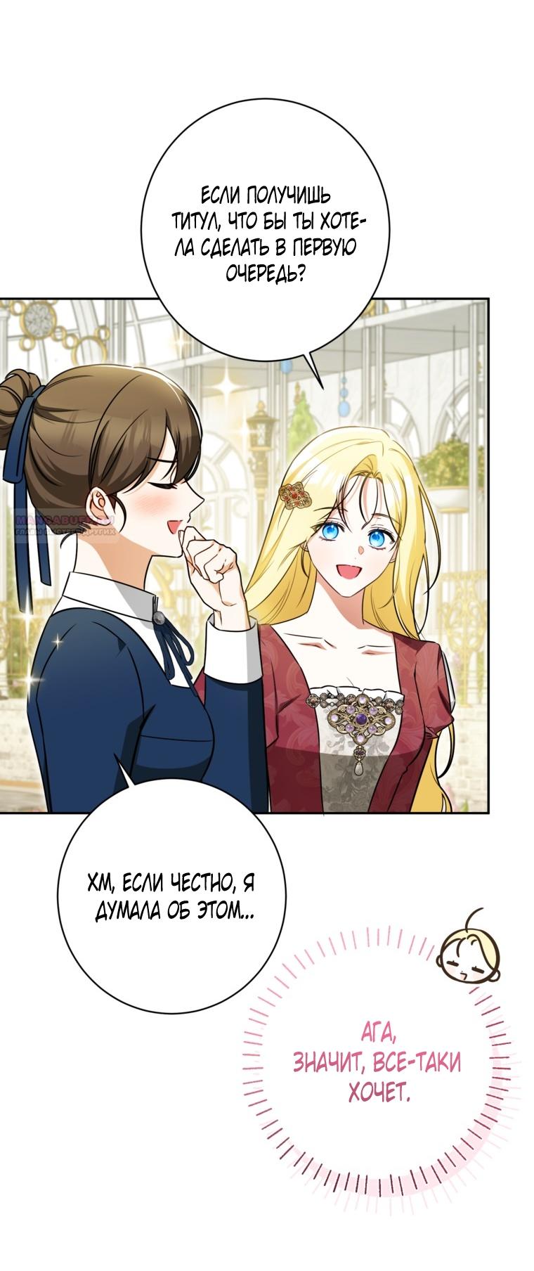 Манга Думаю, я овладела телом главной героини - Глава 100 Страница 22