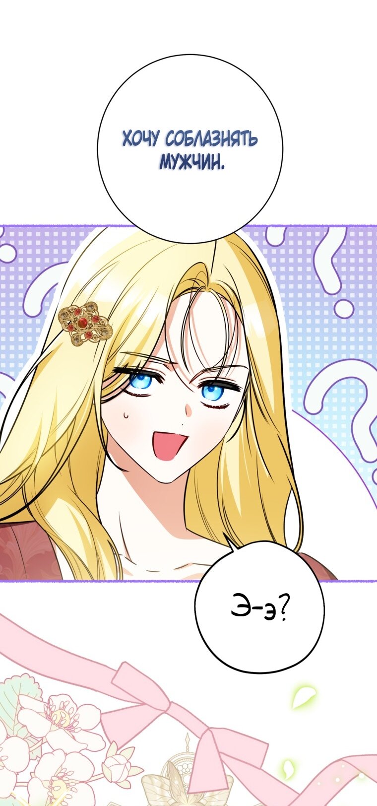 Манга Думаю, я овладела телом главной героини - Глава 100 Страница 23