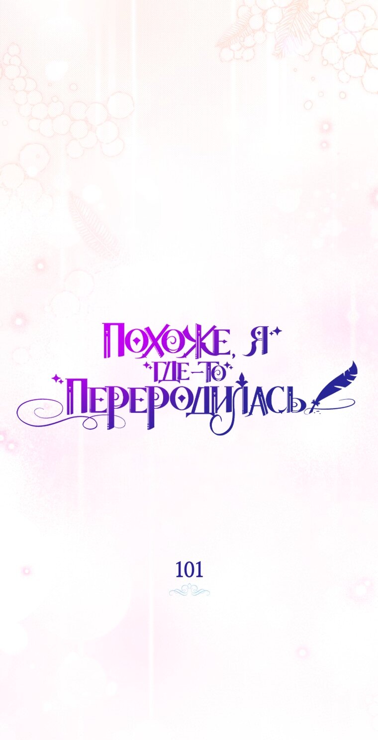 Манга Думаю, я овладела телом главной героини - Глава 101 Страница 5